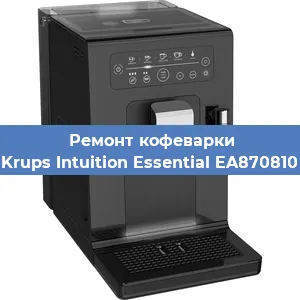 Ремонт кофемашины Krups Intuition Essential EA870810 в Красноярске